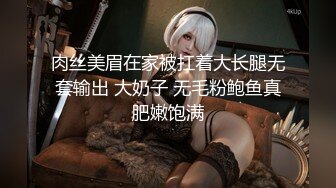 肉丝美眉在家被扛着大长腿无套输出 大奶子 无毛粉鲍鱼真肥嫩饱满