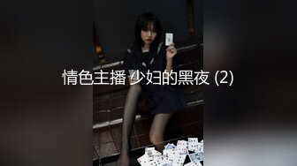 情色主播 少妇的黑夜 (2)