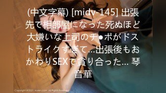 (中文字幕) [midv-145] 出張先で相部屋になった死ぬほど大嫌いな上司のチ●ポがドストライクすぎて…出張後もおかわりSEXで貪り合った… 琴音華