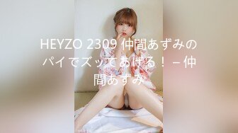 HEYZO 2309 仲間あずみのパイでズッてあげる！ – 仲間あずみ