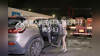 大神潜入偷拍BB粉嫩的牛仔裤少妇