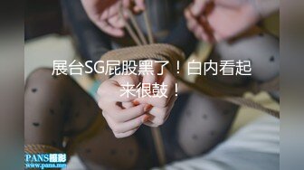 展台SG屁股黑了！白内看起来很鼓！