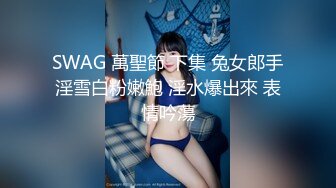 SWAG 萬聖節 下集 兔女郎手淫雪白粉嫩鮑 淫水爆出來 表情吟蕩