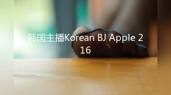 韩国主播Korean BJ Apple 216