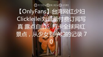 【OnlyFans】台湾网红少妇 Clickleilei刘蕾蕾付费订阅写真 露点自拍，打卡全球网红景点，从少女到孕妇的记录 70