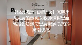 【极品媚黑九月新版】沉迷黑人大屌的爆乳女教师情趣黑丝高跟骚货迷恋黑屌爆操浪穴的高潮快感