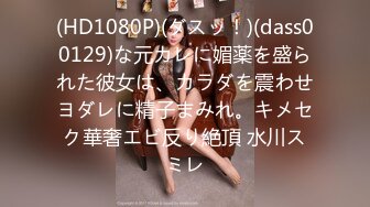 (HD1080P)(ダスッ！)(dass00129)な元カレに媚薬を盛られた彼女は、カラダを震わせヨダレに精子まみれ。キメセク華奢エビ反り絶頂 水川スミレ