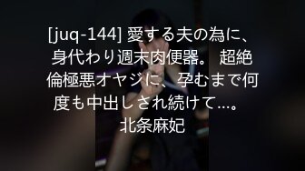 [juq-144] 愛する夫の為に、身代わり週末肉便器。 超絶倫極悪オヤジに、孕むまで何度も中出しされ続けて…。 北条麻妃