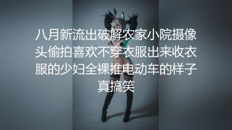 八月新流出破解农家小院摄像头偷拍喜欢不穿衣服出来收衣服的少妇全裸推电动车的样子真搞笑