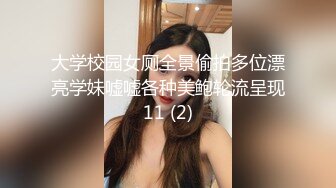 大学校园女厕全景偷拍多位漂亮学妹嘘嘘各种美鲍轮流呈现11 (2)