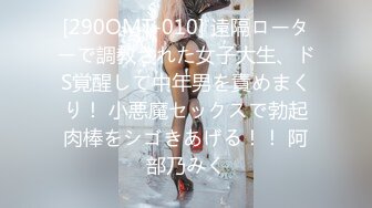 [290OMT-010] 遠隔ローターで調教された女子大生、ドS覚醒して中年男を責めまくり！ 小悪魔セックスで勃起肉棒をシゴきあげる！！ 阿部乃みく