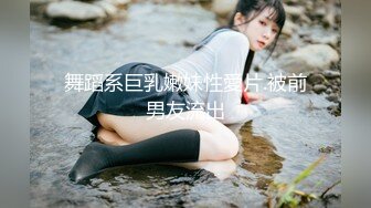 舞蹈系巨乳嫩妹性愛片.被前男友流出