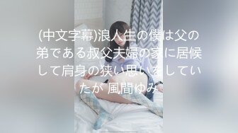 (中文字幕)浪人生の僕は父の弟である叔父夫婦の家に居候して肩身の狭い思いをしていたが 風間ゆみ