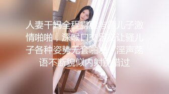 人妻干妈全程露脸与骚儿子激情啪啪，深喉口交足交让骚儿子各种姿势无套啪啪，淫声荡语不断貌似内射别错过