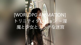 [WORLDPG ANIMATION] トリニティダンジョン ～淫魔と少女とエッチな迷宫