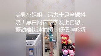 美乳小姐姐！活力十足全裸抖奶！黑白网袜，沙发上自慰，振动棒快速抽插，低低呻吟娇喘