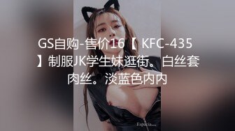 GS自购-售价16【 KFC-435 】制服JK学生妹逛街。白丝套肉丝。淡蓝色内内