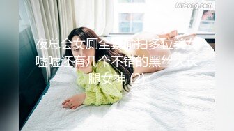 夜总会女厕全景偷拍多位美女嘘嘘还有几个不错的黑丝大长腿女神 (2)