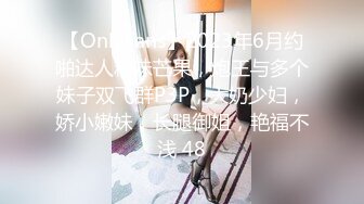 【OnlyFans】2023年6月约啪达人粉味芒果，炮王与多个妹子双飞群P3P，大奶少妇，娇小嫩妹，长腿御姐，艳福不浅 48