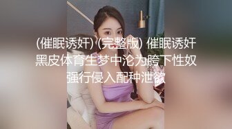 (催眠诱奸) (完整版) 催眠诱奸黑皮体育生梦中沦为胯下性奴强行侵入配种泄欲