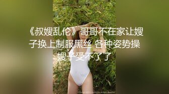 《叔嫂乱伦》哥哥不在家让嫂子换上制服黑丝 各种姿势操嫂子受不了了