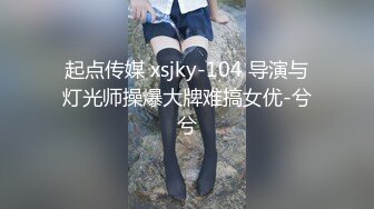 起点传媒 xsjky-104 导演与灯光师操爆大牌难搞女优-兮兮