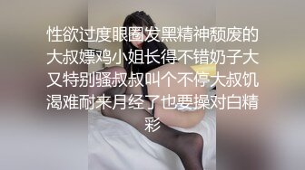 性欲过度眼圈发黑精神颓废的大叔嫖鸡小姐长得不错奶子大又特别骚叔叔叫个不停大叔饥渴难耐来月经了也要操对白精彩