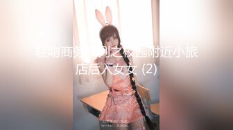 轻吻商务系列之校园附近小旅店后入女女 (2)