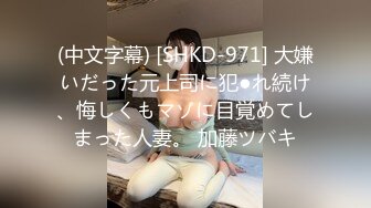 (中文字幕) [SHKD-971] 大嫌いだった元上司に犯●れ続け、悔しくもマゾに目覚めてしまった人妻。 加藤ツバキ