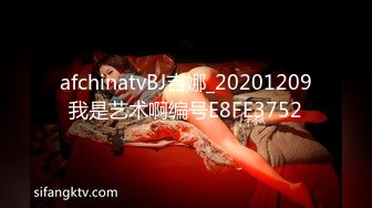 afchinatvBJ吉娜_20201209我是艺术啊编号E8FE3752