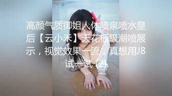 高颜气质御姐人体喷泉喷水皇后【云小禾】天花板级潮喷展示，视觉效果一流，真想用J8试一试 (2)