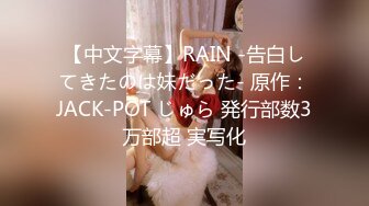 【中文字幕】RAIN -告白してきたのは妹だった- 原作：JACK-POT じゅら 発行部数3万部超 実写化