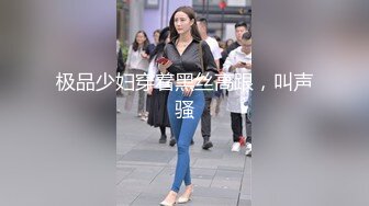 极品少妇穿着黑丝高跟，叫声骚