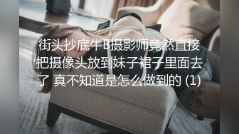 街头抄底牛B摄影师竟然直接把摄像头放到妹子裙子里面去了 真不知道是怎么做到的 (1)