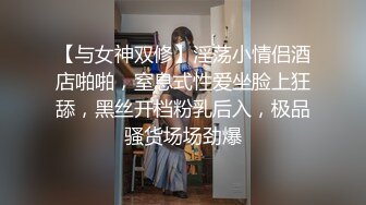 【与女神双修】淫荡小情侣酒店啪啪，窒息式性爱坐脸上狂舔，黑丝开档粉乳后入，极品骚货场场劲爆