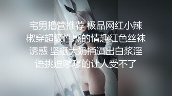 宅男撸管推荐 极品网红小辣椒穿超级性感的情趣红色丝袜诱惑 坚挺大奶捅逼出白浆淫语挑逗嗲嗲的让人受不了