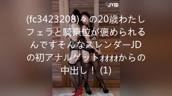 (fc3423208)々の20歳わたしフェラと騎乗位が褒められるんですそんなスレンダーJDの初アナルゲットｫｫｫｫからの中出し！ (1)