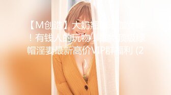 【M创造】大奶翘臀瑜伽女神！有钱人的玩物！推特顶级绿帽淫妻最新高价VIP群福利 (2)