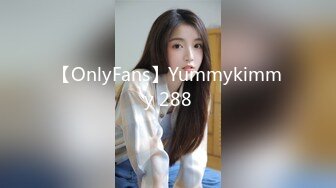 【OnlyFans】Yummykimmy 288