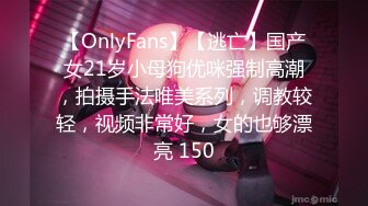 【OnlyFans】【逃亡】国产女21岁小母狗优咪强制高潮，拍摄手法唯美系列，调教较轻，视频非常好，女的也够漂亮 150