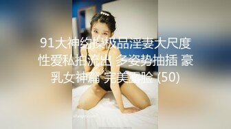 91大神约操极品淫妻大尺度性爱私拍流出 多姿势抽插 豪乳女神篇 完美露脸 (50)