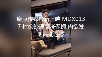 麻豆传媒最新上映 MDX0137 性欲处理高考保姆 肉欲发泄高能性技