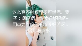 这么爽不射嘴里多可惜呢。妻子：啊啊啊，继续好舒服啊~用点力，呜你的精液好苦呀，给我喝点水！