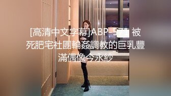 [高清中文字幕]ABP-571 被死肥宅社團輪姦調教的巨乳豐滿偶像今永紗