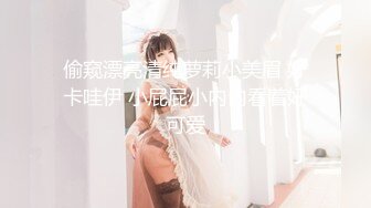 偷窥漂亮清纯萝莉小美眉 好卡哇伊 小屁屁小内内看着好可爱