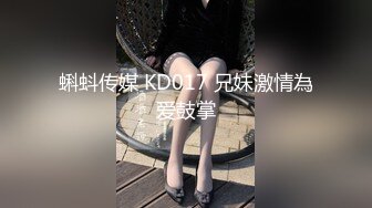 蝌蚪传媒 KD017 兄妹激情為爱鼓掌