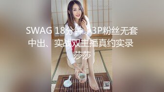 SWAG 18分钟！3P粉丝无套中出、实战双主播真约实录 莎莎