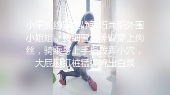 小平头约妹文静乖巧兼职外围小姐姐，腰细蜜桃美臀穿上肉丝，骑乘身上手指拨弄小穴，大屁股打桩猛操流出白浆