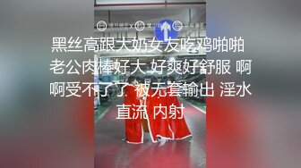 黑丝高跟大奶女友吃鸡啪啪 老公肉棒好大 好爽好舒服 啊啊受不了了 被无套输出 淫水直流 内射