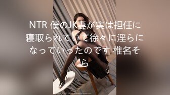 NTR 僕のJK妻が実は担任に寝取られていて徐々に淫らになっていったのです 椎名そら